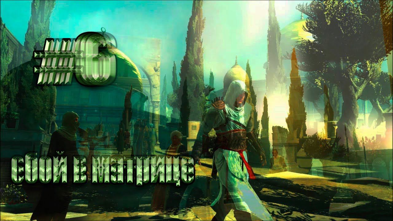 Assassins creed#6 Баги в матрице анимуса смотреть онлайн