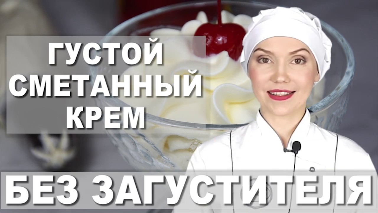 🎯 Самый густой сметанный крем из любой сметаны! 🎯 БЕЗ ЗАГУСТИТЕЛЯ 💡 Как взбить магазинную сметану смотреть онлайн