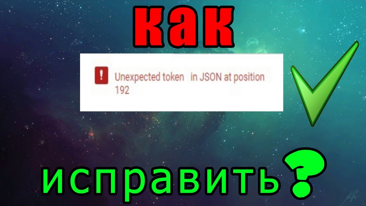 КАК ИСПРАВИТЬ ОШИБКУ ПРИ ЗАГРУЗКЕ ЗНАЧКА ДЛЯ ВИДЕО НА ЮТУБ?Unexpected token . in JSON at position193 смотреть онлайн
