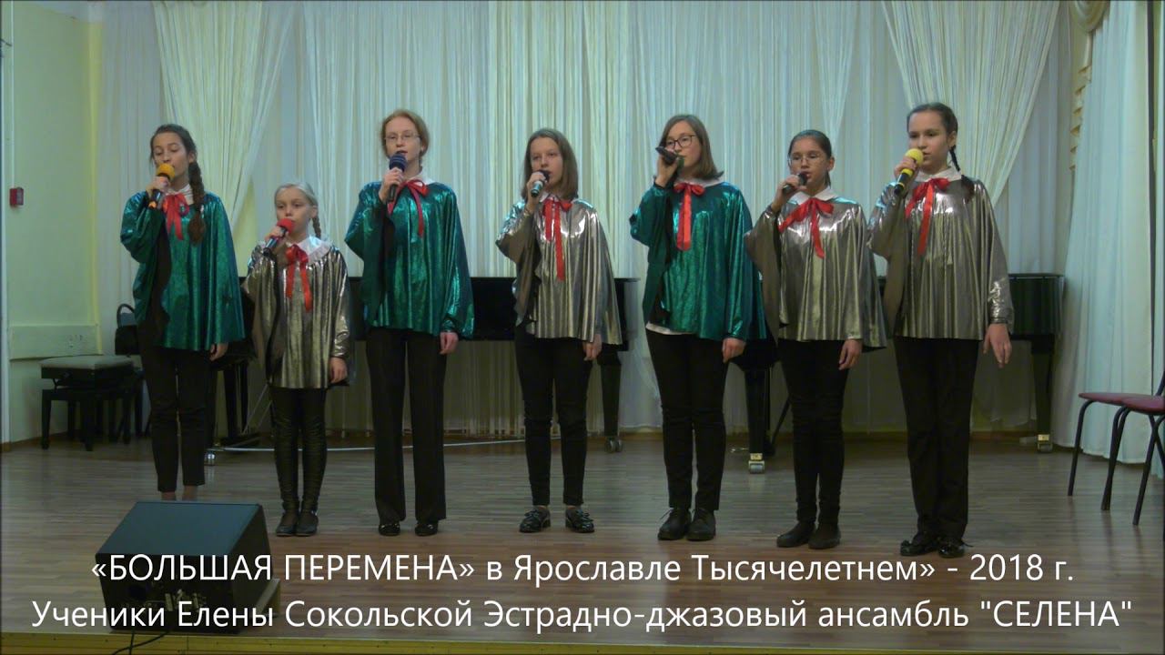Эстрадно джазовый ансамбль СЕЛЕНА XXIII фестиваль конкурс «БОЛЬШАЯ ПЕРЕМЕНА» 2018 смотреть онлайн