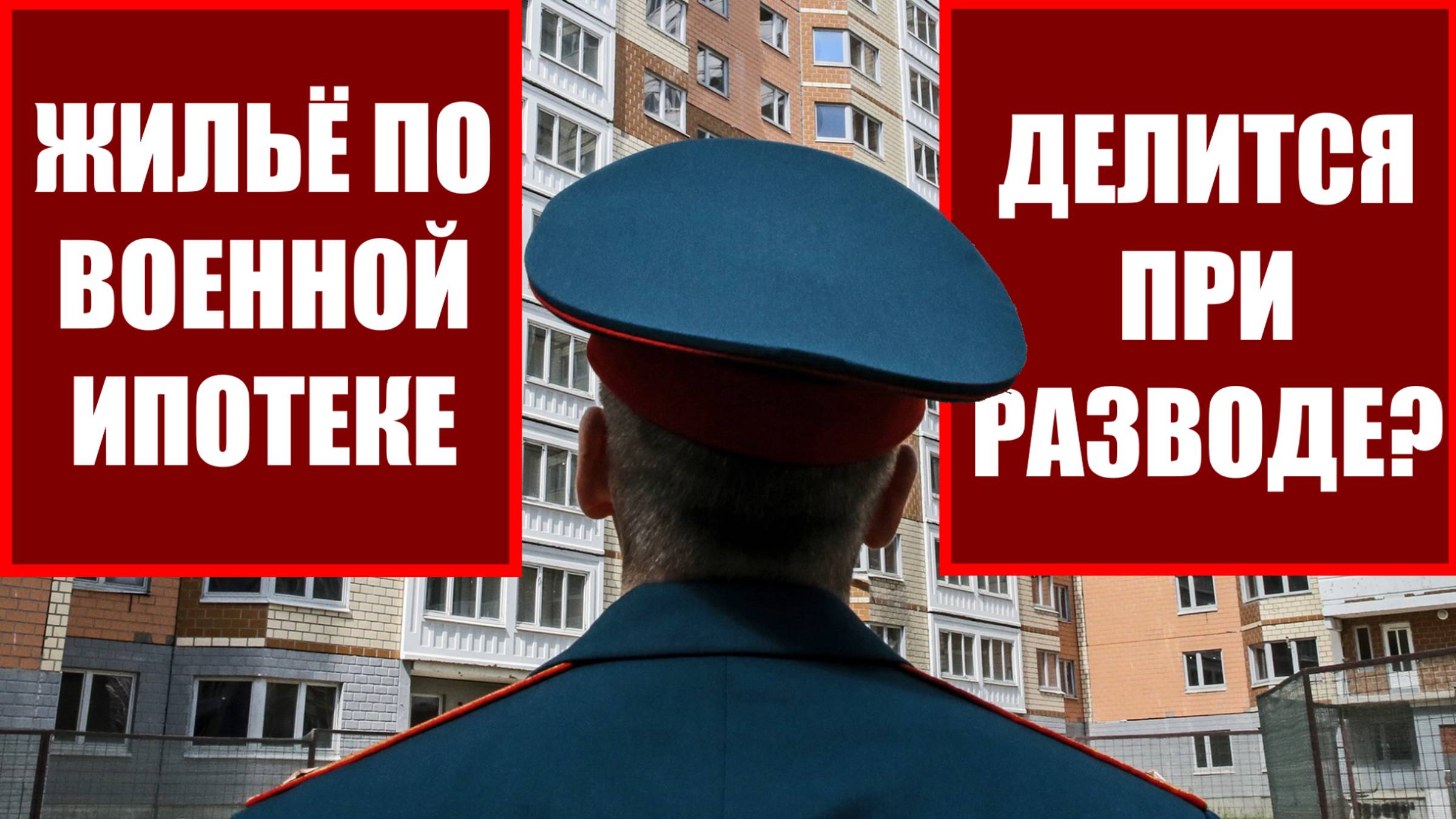 Квартира по военной ипотеке делится при разводе в 2025 году? Семейный юрист Барнаул