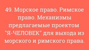 49. Морское право. Римское право. Механизмы  для выхода из морского и римского права.