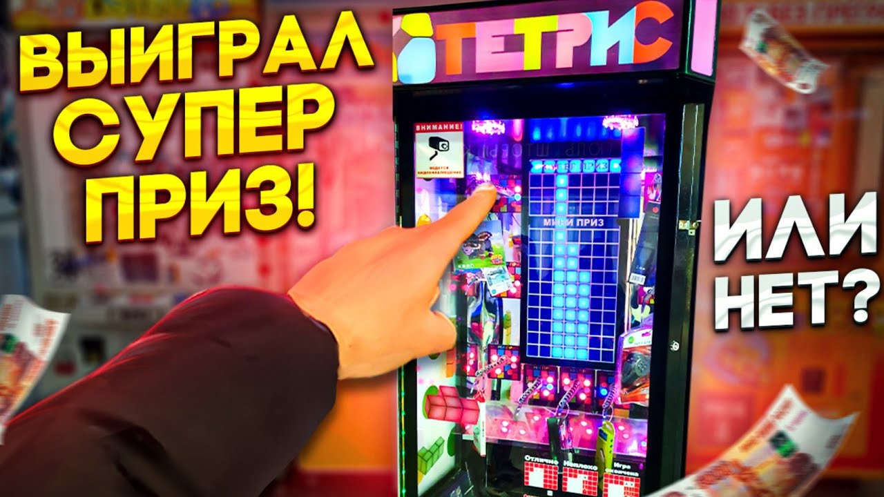 Весь День Играю в Автоматы Key Master, 100% Без Преград, Тетрис и Хватайку! Выиграл Топ Приз.mp4 смотреть онлайн