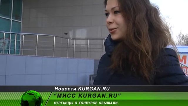 Опрос про мисс KURGAN RU