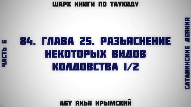 84. Таухид. Глава 25. Разъяснение некоторых видов колдовства 1/2 || Абу Яхья Крымский смотреть онлайн