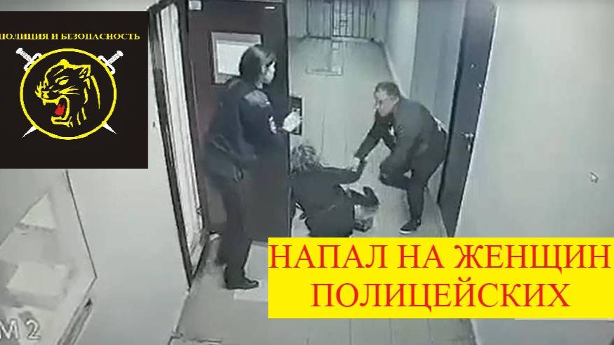 Возбудили уголовное дело после нападения на сотрудниц полиции.