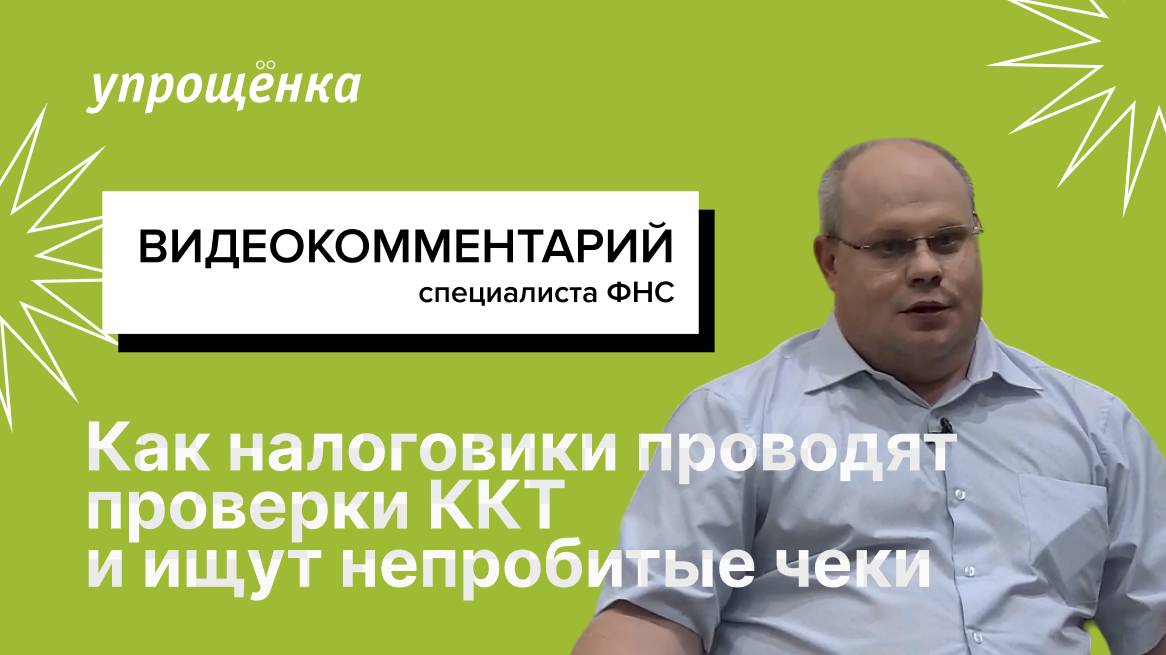 Как налоговики проводят проверки ККТ и ищут непробитые чеки смотреть онлайн