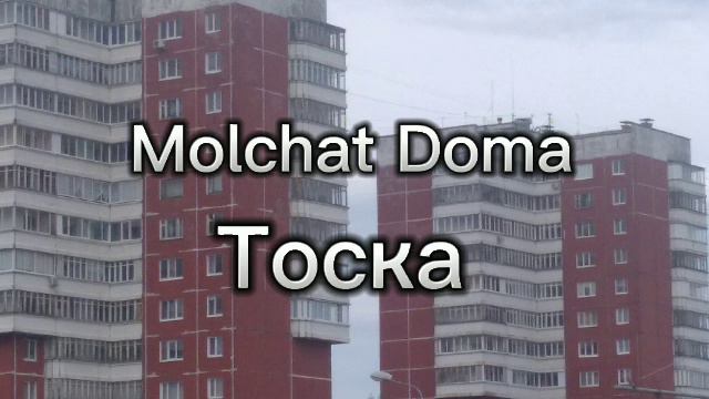 Molchat Doma-Toska смотреть онлайн