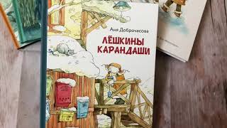 Аня Доброчасова. Лешкины карандаши смотреть онлайн
