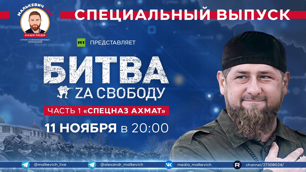 Специальный выпуск Малькевич LIVE - Битва за свободу. Спецназ «Ахмат» [часть 1] смотреть онлайн