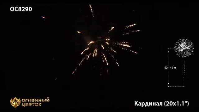 Фейерверк ОС8290 Кардинал / Cardinal (1,1" х 20) смотреть онлайн
