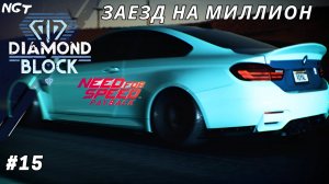 Алмазный квартал + умерла вебка ► Nfs Payback ► Прохождение #15