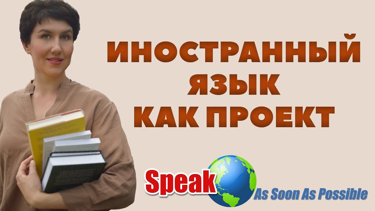 Иностранный язык как проект. Елена Шипилова. смотреть онлайн