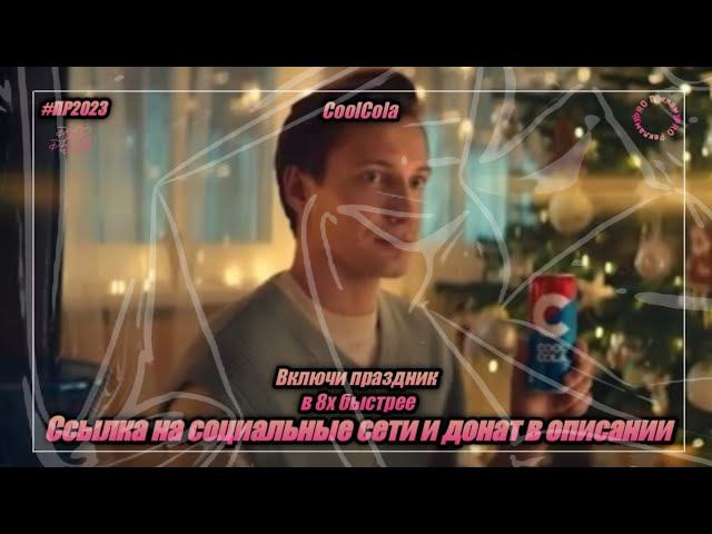 CoolCola - «Включи праздник» в 8х быстрее | PRO Рекламу смотреть онлайн
