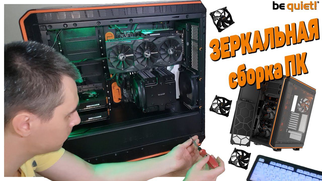 Зеркальная сборка ПК в корпусе Be Quiet! Dark Base 900 PRO смотреть онлайн