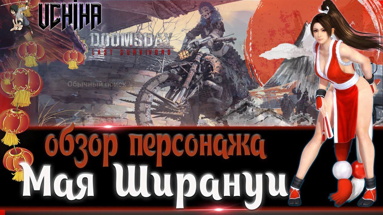 | DOOMSDAY Last Survivors | Мая Ширануи | Обзор Персонажа | UCHIHA_TV |