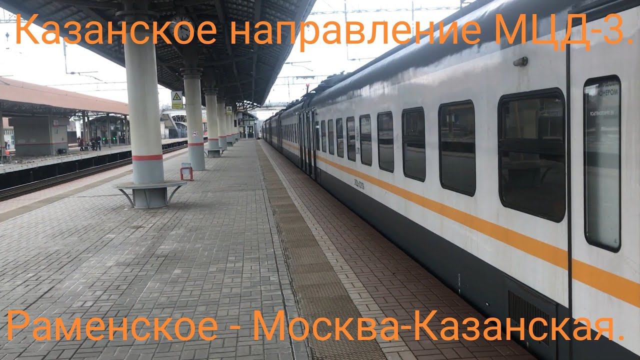 Казанское направление МЦД-3. Ускоренная (обычная) ЭП2Д-0129 Маршрут : Раменское - Москва-Казанская. смотреть онлайн