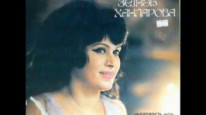 ZEYNEB XANLAROVA  GENCLIYIM MENIM LP MELODIYA 1982