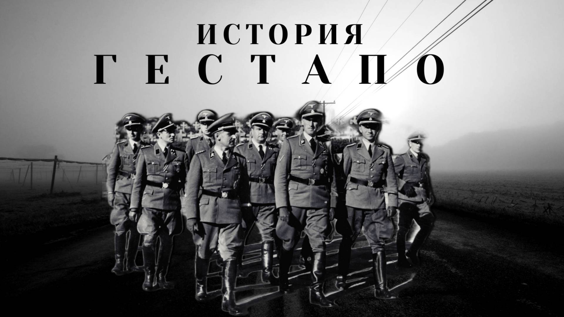 Гестапо / Машина Страха Третьего Рейха