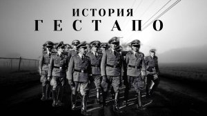 Гестапо / Машина Страха Третьего Рейха