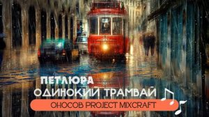 Петлюра - Одинокий трамвай