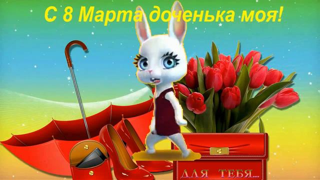 Зайка ZOOBE "С 8 Марта доченька моя" смотреть онлайн