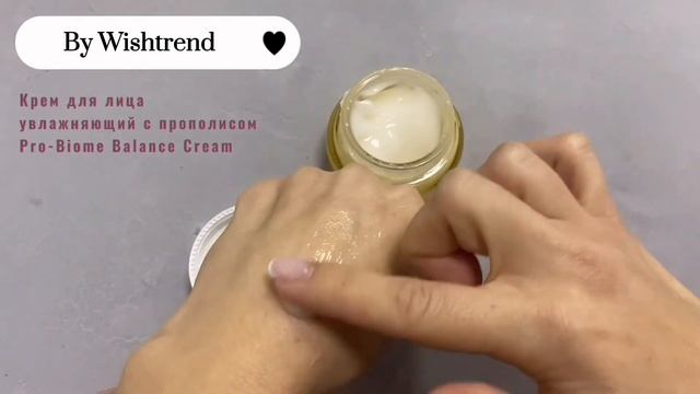 Обзор крема с прополисом BY WISHTREND Pro-Biome Balance Cream смотреть онлайн