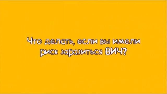 ВИЧ смотреть онлайн