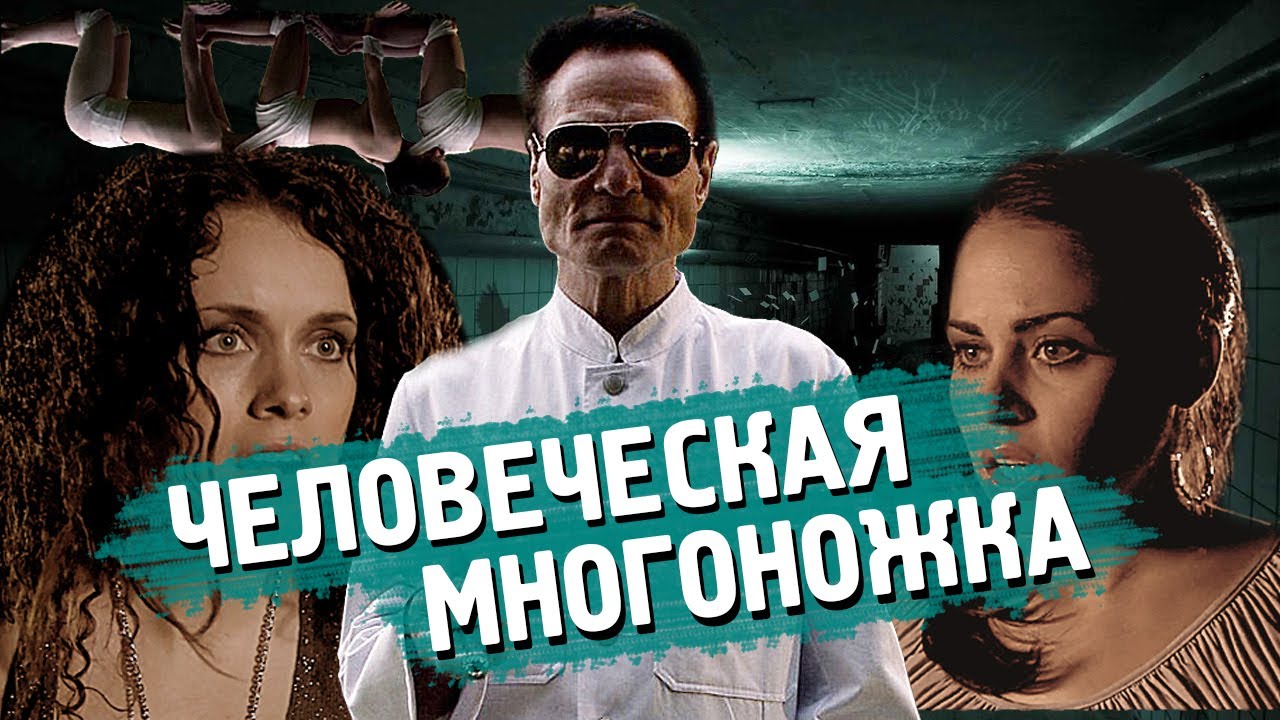 ТРЕШ ОБЗОР фильма ЧЕЛОВЕЧЕСКАЯ МНОГОНОЖКА (1 часть) смотреть онлайн