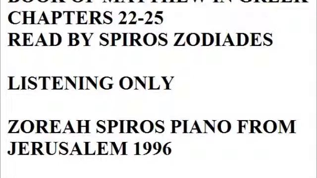 ZORADIOTVNYCUSA- SPIROS ZODIADTES MATTHEW IN GREEK CHAPTERS 22-25 смотреть онлайн