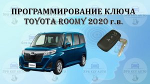 Программирование ключа Toyota Roomy 2020 г.в.