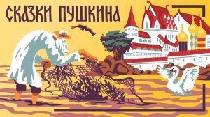 Сказки Пушкина. «Сказка о Попе и работнике его Балде». Книги даром