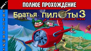 Братья Пилоты: Обратная Сторона Земли Полное Прохождение