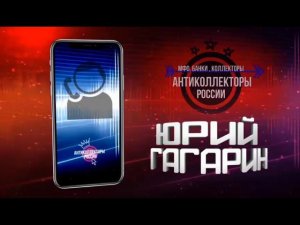 Владимир Владимирович сделает Ваш вечер / разговоры с коллекторами