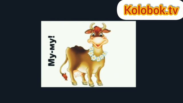 Корова му-му//кабанчик хрю-хрю// утенок кря- кря// смотреть онлайн