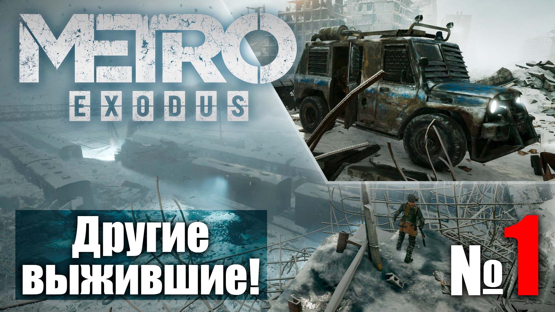 ?Метро Исход № 1 ➤ (Другие выжившие) ➤ Metro Exodus? Прохождение смотреть онлайн