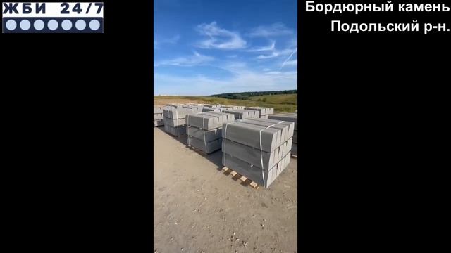 Бордюрный камень (БР) / брусчатка - отзыв покупателя смотреть онлайн