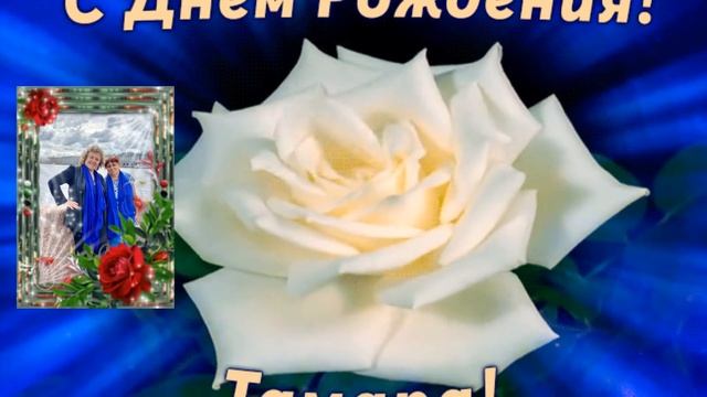 Тамарочка, с Днем рождения! смотреть онлайн