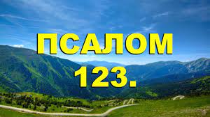 ✞Псалом 123✞Псалом Давида. СЛУШАТЬ✞ смотреть онлайн