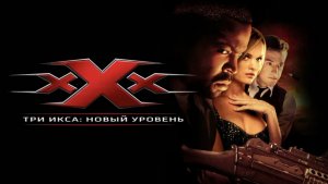 Три икса 2: Новый уровень | xXx: State of the Union (2005)