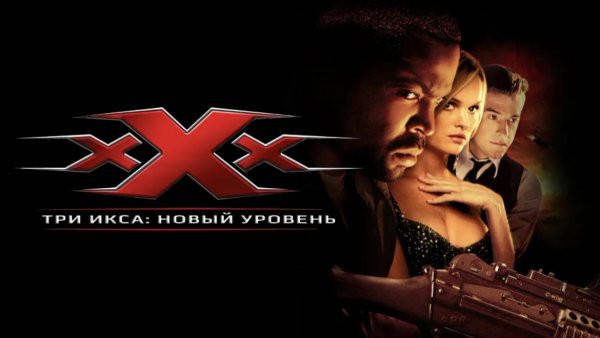 Три икса 2: Новый уровень | xXx: State of the Union (2005)