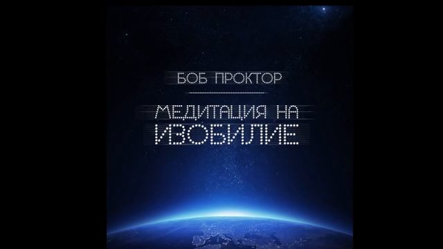 Медитация на изобилие от Боб Проктора из фильма секрет смотреть онлайн