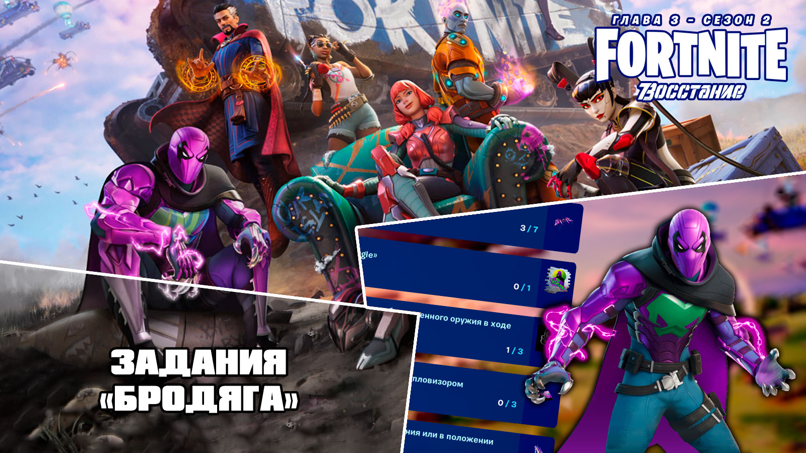 Fortnite \\ Фортнайт - Задания "Бродяга" (Глава 3, сезон 2)
