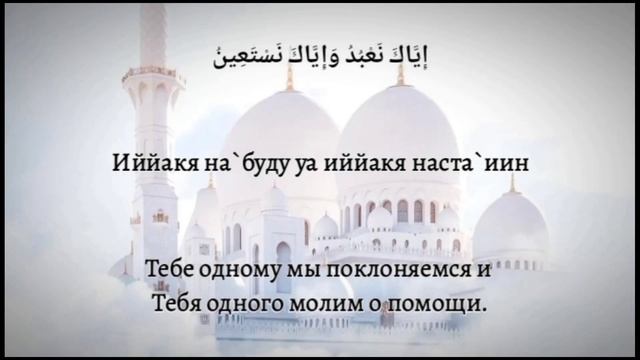 Сура Аль Фатиха, Избавление от болезни ! Транскрипция и перевод |×33 смотреть онлайн