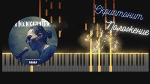 Положение - Скриптонит | Instrumental version for Piano