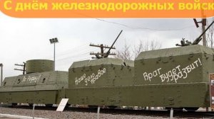 С ДНЁМ ЖЕЛЕЗНОДОРОЖНЫХ ВОЙСК! Музыкальное видео поздравление.