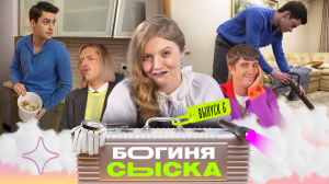 Где живёт самая неприхотливая невеста | Богиня сыска | Чума, Куруч, Грачёв | Выпуск 6