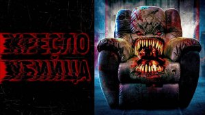 ТРЕШ ОБЗОР фильма Кресло убийца Филлерный эпизод™