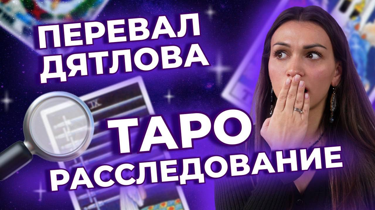 ТАЙНА ПЕРЕВАЛА ДЯТЛОВА. ТАРО расклад. Причина их гибели смотреть онлайн