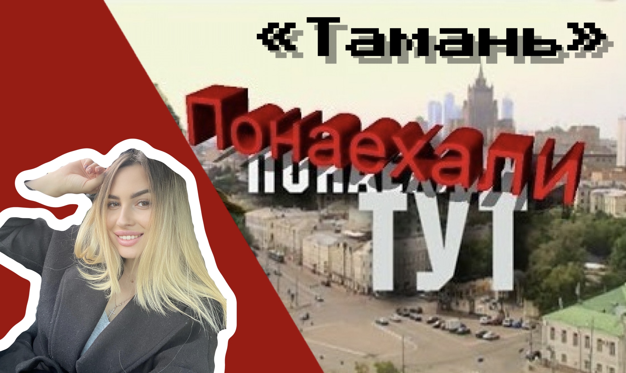«Тамань»